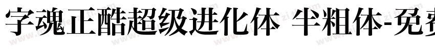 字魂正酷超级进化体 半粗体字体转换